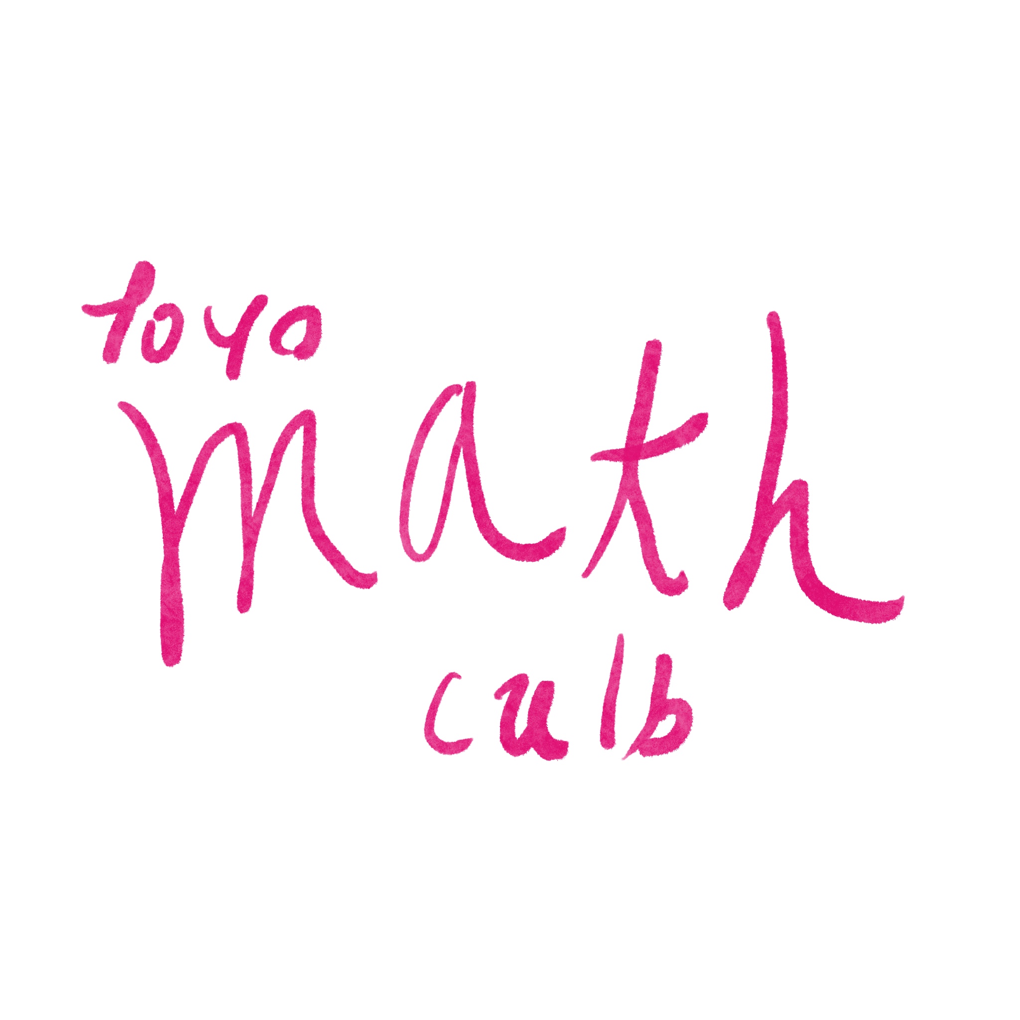 数理研究同好会